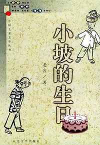 小坡的生日 (人民文学出版社 2000)