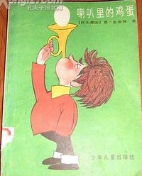 喇叭里的鸡蛋