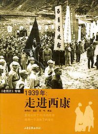 1939年：走进西康 (山东画报出版社 2003)