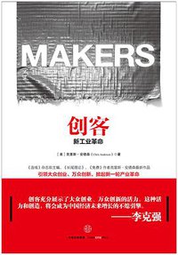 创客:新工业革命 (中信出版社 2015)