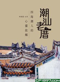 潮汕老厝 (香港中和出版有限公司 2016)