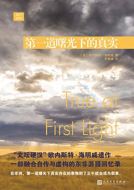 第一道曙光下的真实