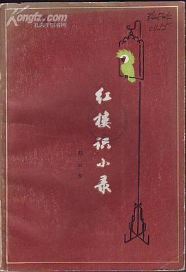 红楼识小录