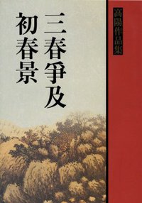 三春爭及初春景（上） (聯經 2001)