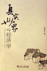 真实世界的经济学 (北京大学出版社 2006)