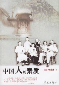 中国人的素质 (学林出版社 2001)