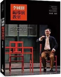 李國修編導演教室 (平安文化 2014)