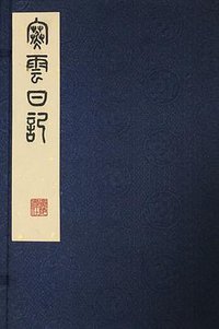 寒云日记 (广陵书社 2014)