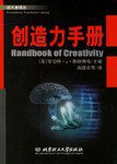 创造力手册 (北京理工大学出版社 2005)