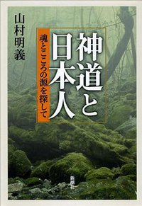 神道と日本人 魂とこころの源を探して (新潮社 2011)