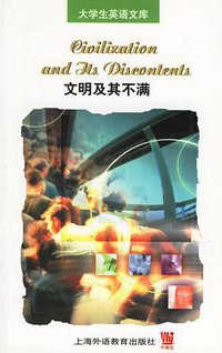 文明及其不满 (上海外语教育出版社 2003)