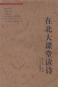 在北大课堂读诗 (长江文艺出版社 2002)