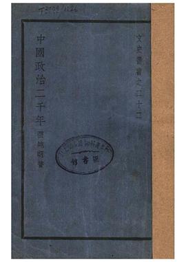 中國政治二千年