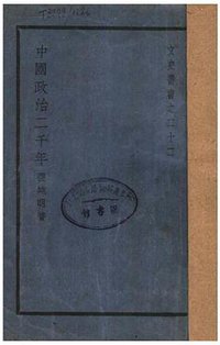 中國政治二千年 (台湾商务印书馆股份有限公司 1986)