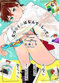 なつめくんはなんでもしってる (フロンティアワークス 2016)