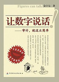 让数字说话 (中国财政经济出版社 2005)