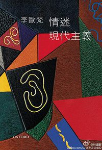情迷現代主義 (牛津大學出版社 2013)