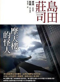 摩天樓的怪人 (皇冠文化 2008)