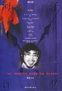 海子评传 (时代文艺出版社 2006)