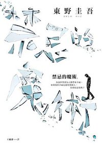 禁忌的魔術 (皇冠 2018)