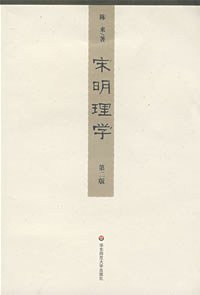宋明理学 (华东师范大学出版社 2004)