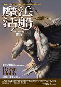 魔法活船三部曲 2 瘋狂之船（上） (奇幻基地 2006)