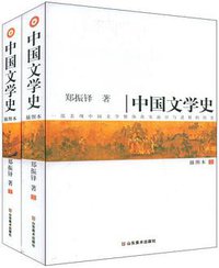中国文学史（套装上下册） (山东美术出版社 2009)