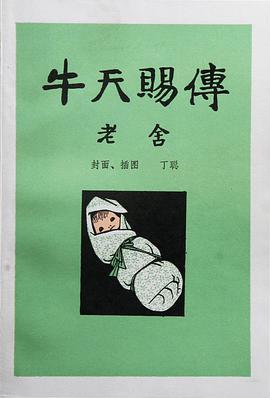 牛天赐传