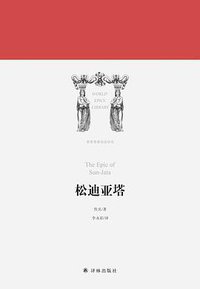松迪亚塔 (译林出版社 2018)