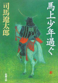 馬上少年過ぐ (新潮社（改版版） 1978)
