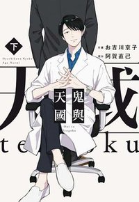 鬼與天國(下) (東立 2019)