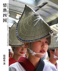 情熱四國 (知出版有限公司 2008)