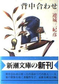背中合わせ (新潮社 1993)