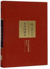 楚灭国研究 (武汉出版社 2019)
