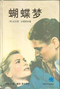 蝴蝶梦 (上海译文出版社 1994)