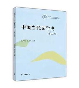 中国当代文学史(第二版)