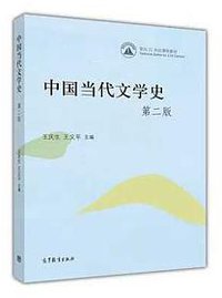 中国当代文学史（第二版） (高等教育出版社 2016)