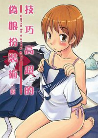 技巧高超的偽娘裝扮技術 (台灣東販 2014)