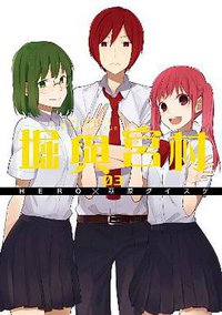 堀與宮村 3 (青文出版社 2015)