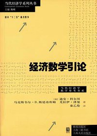 经济数学引论 (格致出版社 2015)