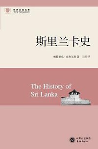 斯里兰卡史 (东方出版中心 2013)