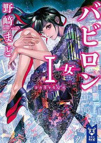 バビロン1 ―女― (講談社 2015)