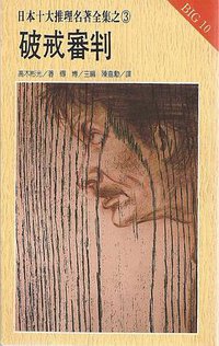 破戒審判 (希代出版社 1987)