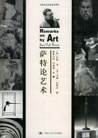 萨特论艺术 (中国人民大学出版社 2004)