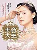 美容大王 (2004)