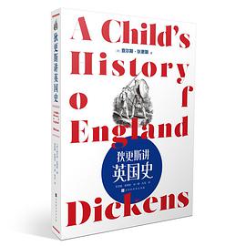 狄更斯讲英国史