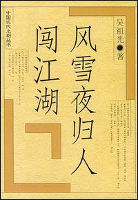 风雪夜归人 闯江湖 (人民文学出版社 1997)