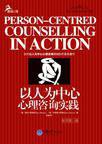 以人为中心心理咨询实践