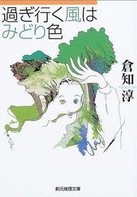 過ぎ行く風はみどり色 (東京創元社 2003)