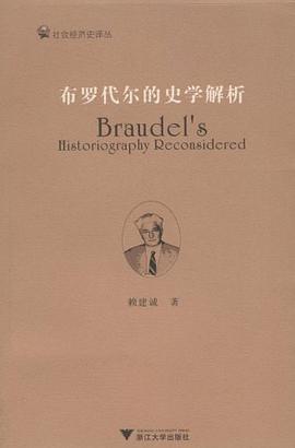 布罗代尔的史学解析